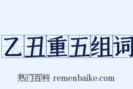 乙丑重五组词是什么意思的图片